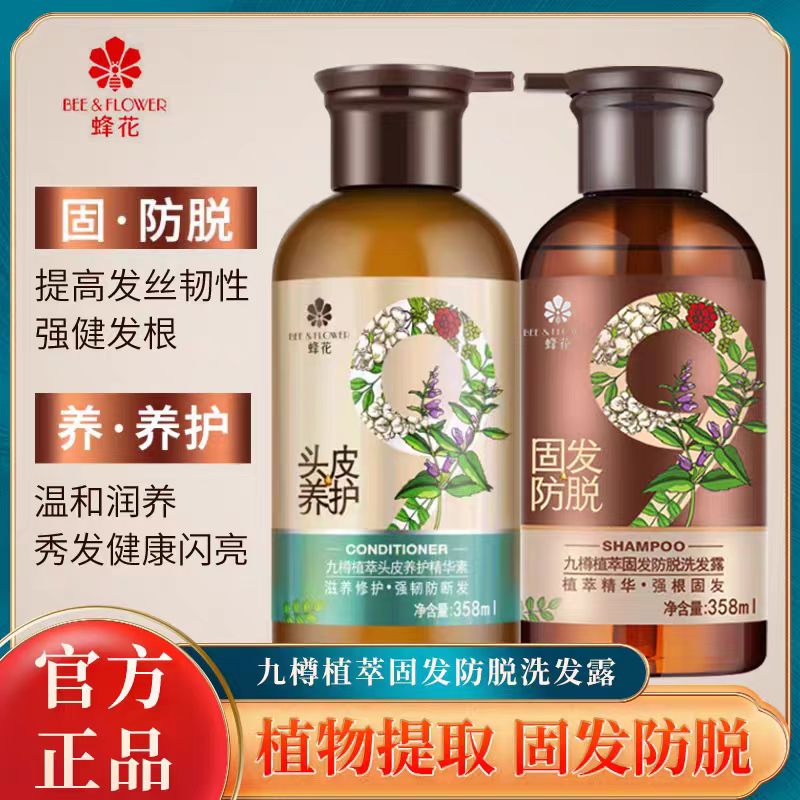 蜂花九樽洗发水植萃留香洗发露护发素强根固发修护滋养润养持久