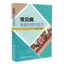 人卫常见病中西药用药指导 刘恩钊 中西医结合 执业药师 药店