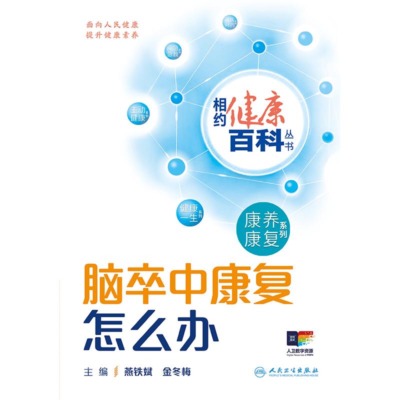 人卫相约健康百科丛书——脑卒中康复怎么办 康复康养系列 中风恢复