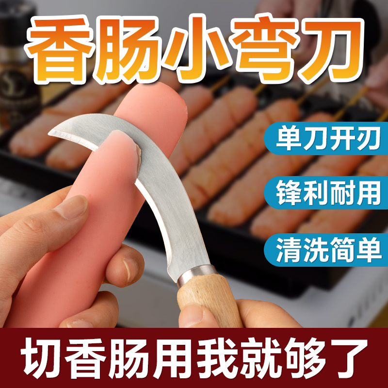 【1个装】小弯刀烤肠专用刀摆摊商用淀粉肠花刀不锈钢居家日用套