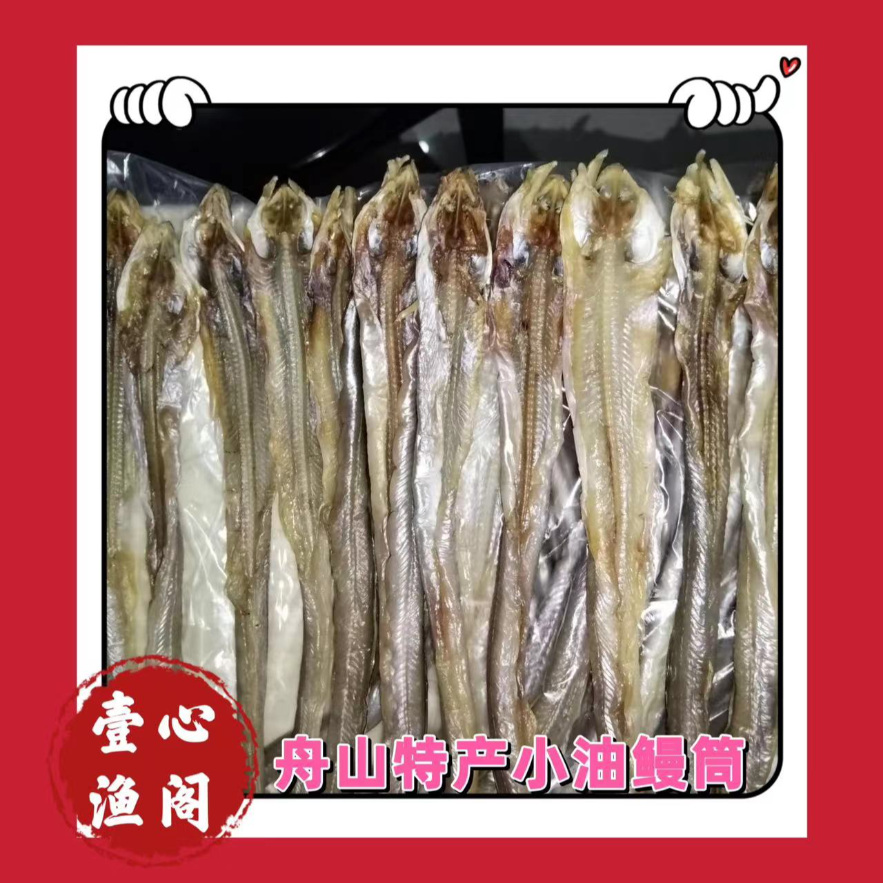 A（小油鳗舟山野生油鳗 没小刺 传统淡嗮 营养美味/1两左右/条
