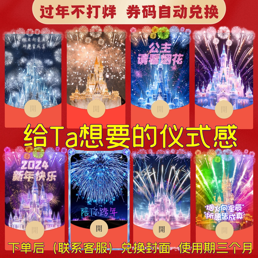 2024跨年红包设计封面迪士尼城堡烟花情侣浪漫告白皮肤服务