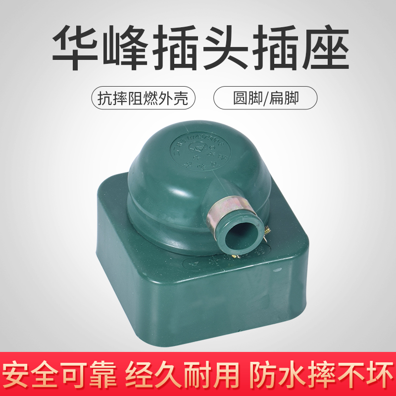 国标铜件摔不烂华峰16A25A32A60A插头插座扁圆脚梅峰380V三相四线