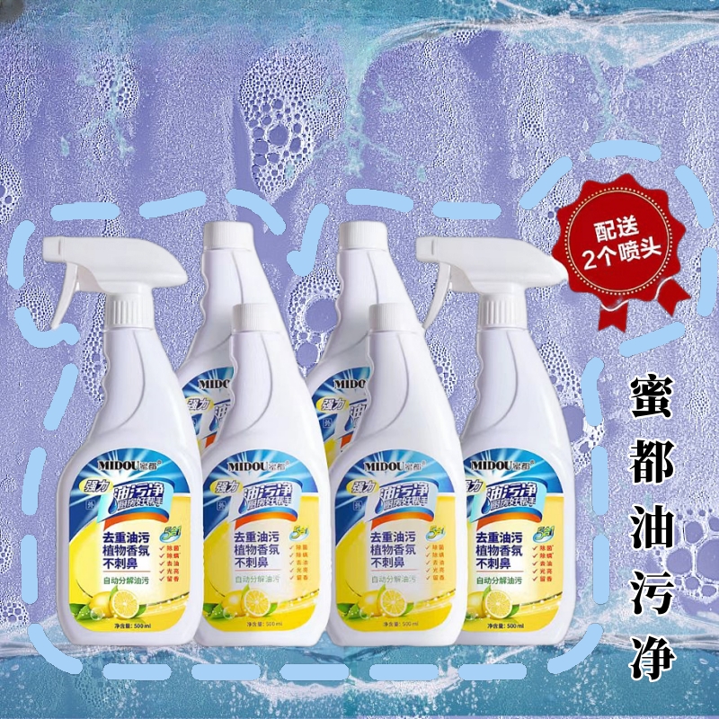 MIDOU/蜜都清洁剂清洗剂除垢去油去污清香去污剂油烟机厨房清洁剂