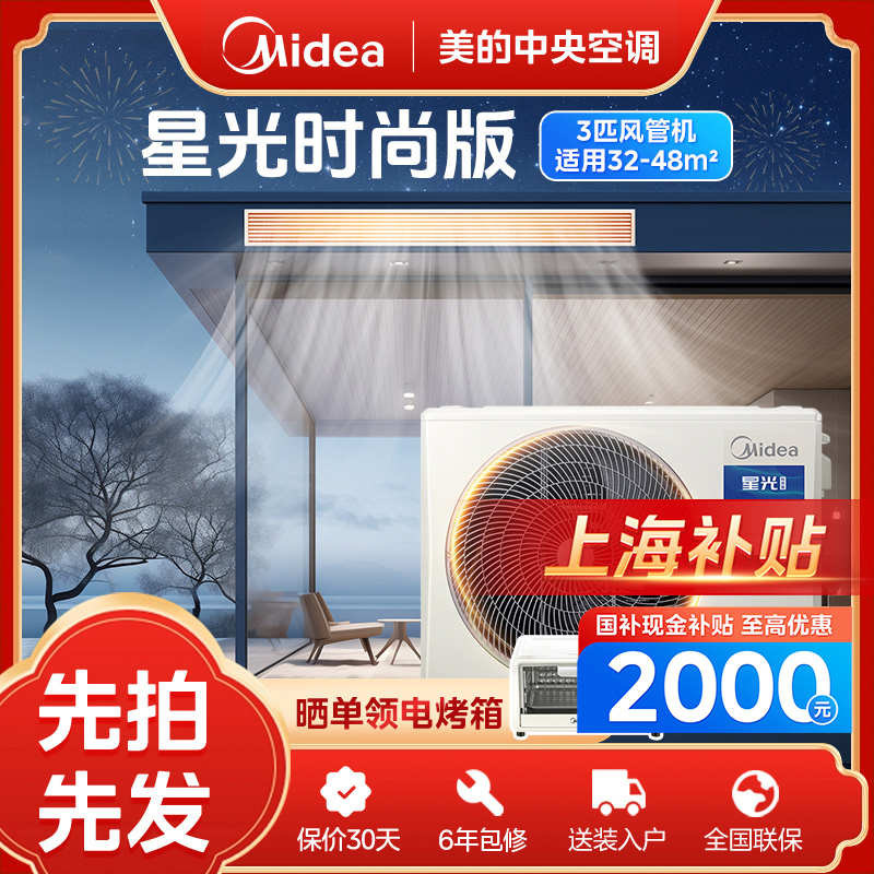 【上海补贴】3匹星光时尚版风管机美的中央空调一拖一直流变频