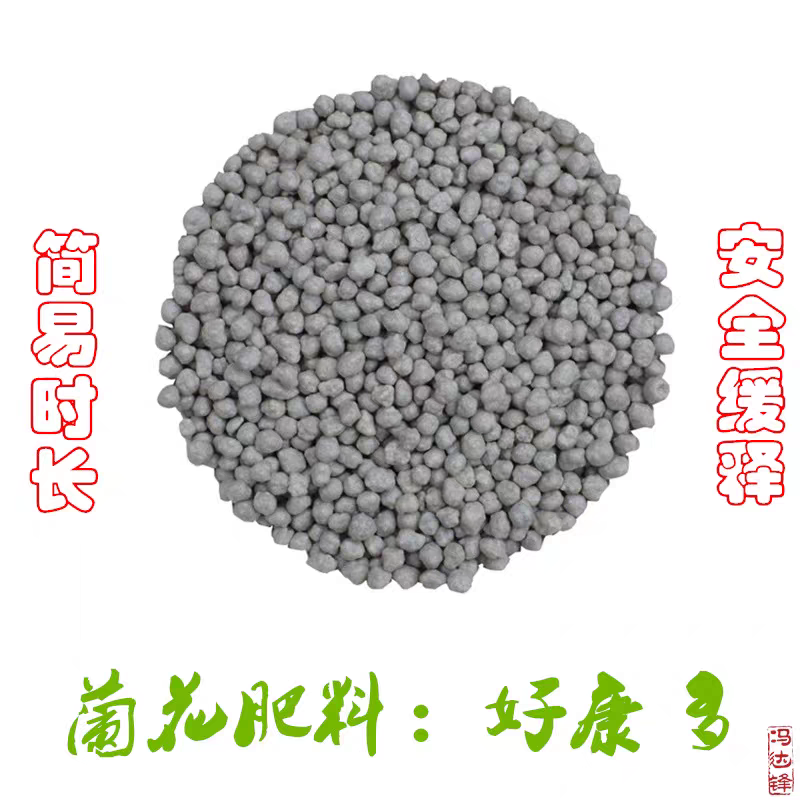 兰花专用高级缓释肥好康多缓释肥