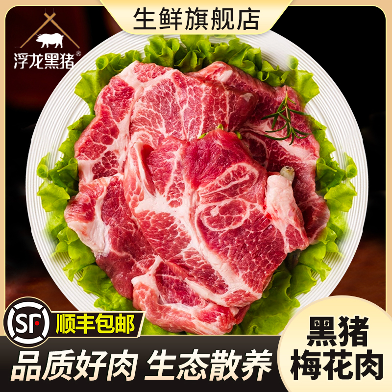 浮龙黑猪梅花肉一斤