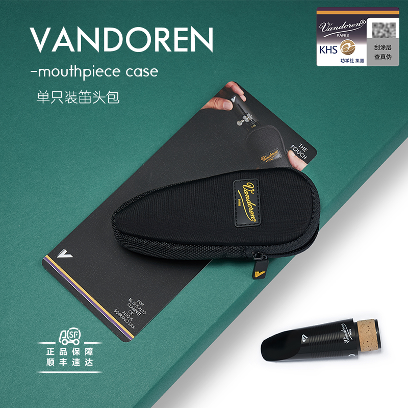 法国弯德林Vandoren橡胶绒布黑管单簧管笛头包单个装笛头袋收纳盒