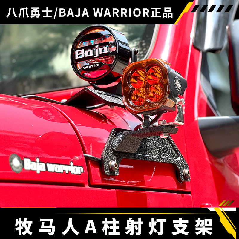 【射灯支架】牧马人JK/JL/4XE加装A柱LED灯固定支架机盖探照灯架