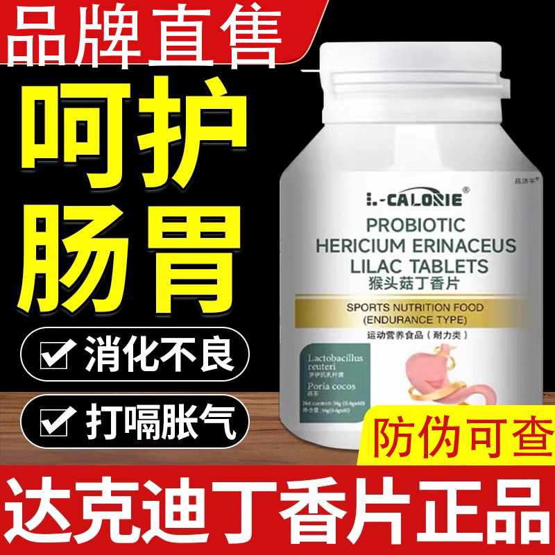 达克迪猴头菇丁香片官方正品舰旗店养脾胃虚弱胃疼胃胀养胃专用