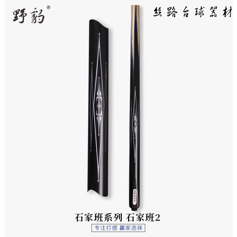 Yebao/野豹石家班系列23456通杆 台球杆小头斯诺克黑八
