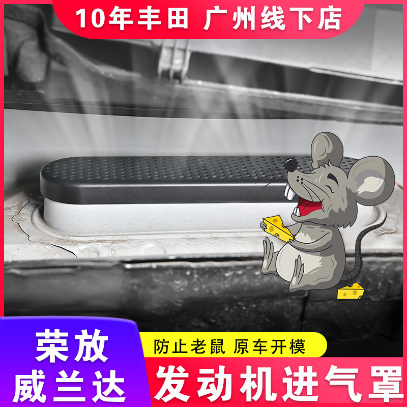 适用于丰田荣放威兰达空调进气口保护罩rav4防鼠网空气过滤器配件