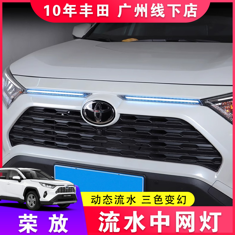 适用丰田20-24款荣放中网灯 机盖灯RAV4改装日行灯三色流水跑马灯