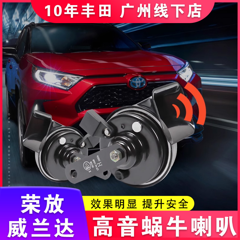 适用丰田20-23款荣放威兰达蜗牛喇叭高音喇叭无损改装鸣笛防水
