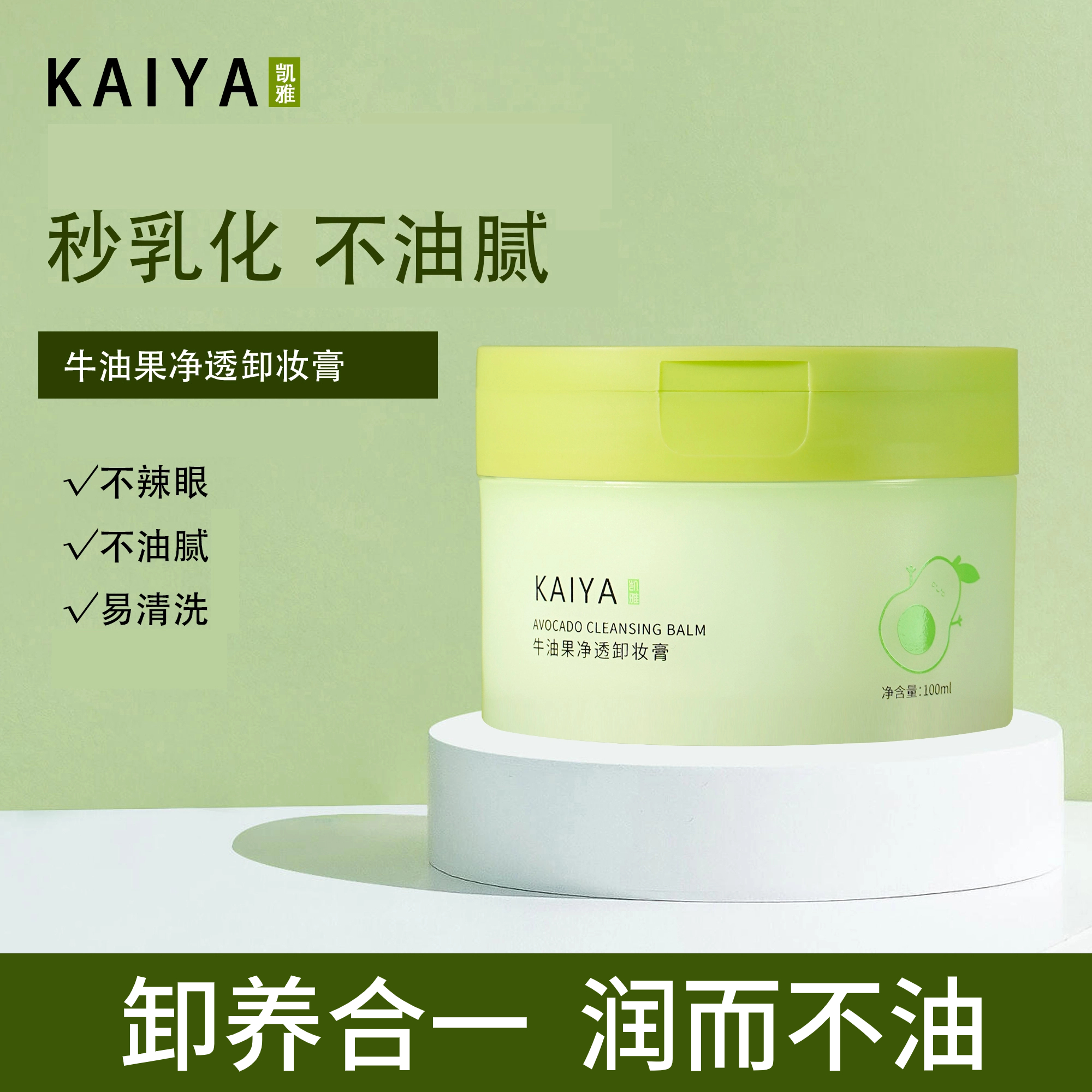 【到手2盒】KAIYA/凯雅牛油果净透卸妆膏卸妆油卸彩妆深清洁不油腻