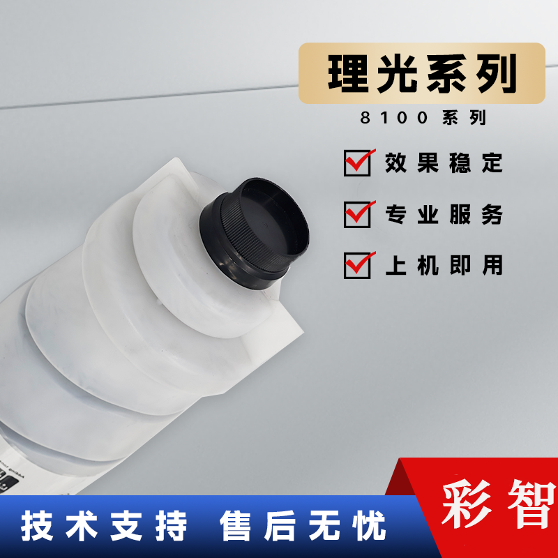 彩智 理光复印机8100 8120通用 进口低温碳粉