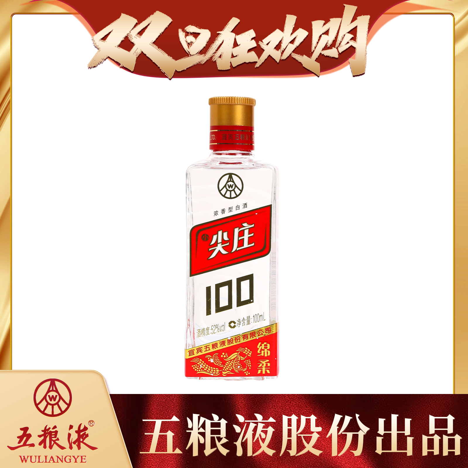 五粮液股份出品 尖庄 浓香型小酒瓶装白酒52度100ml