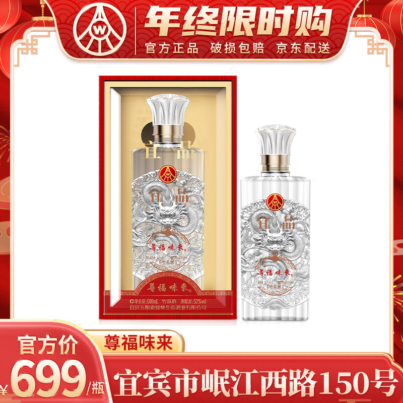 五粮液仙林生态尊福味来 四川宜宾出品 优级酒 礼盒装52度500ml*2
