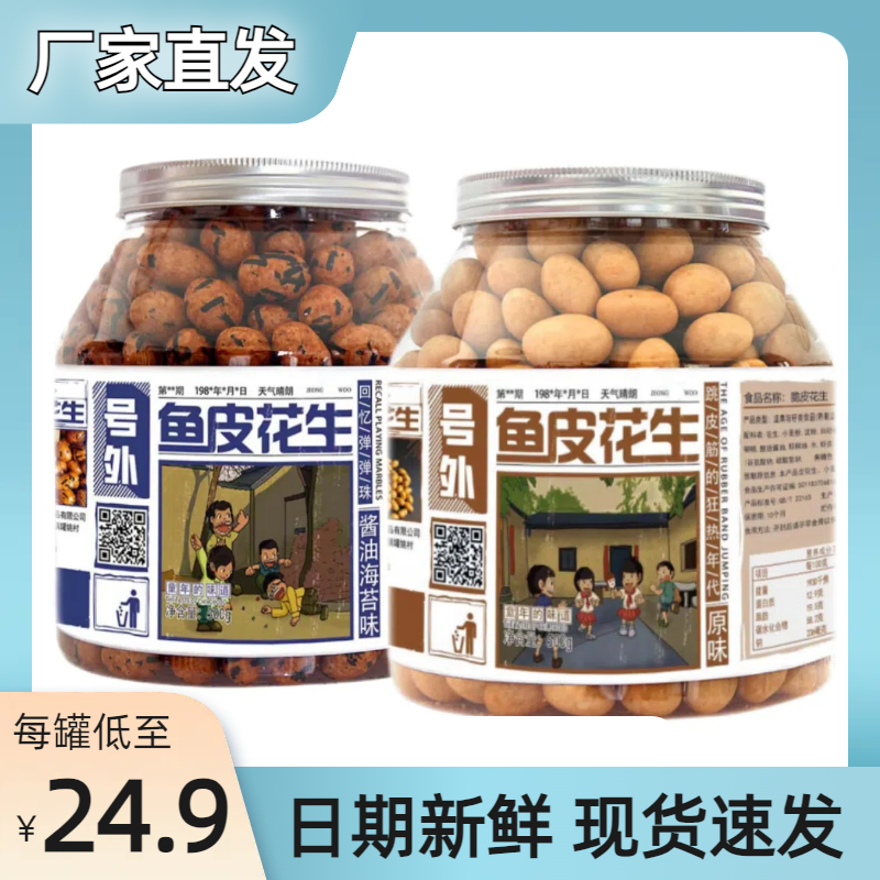 【忆往童年】鱼皮花生罐装原味酱油海苔味休闲零食