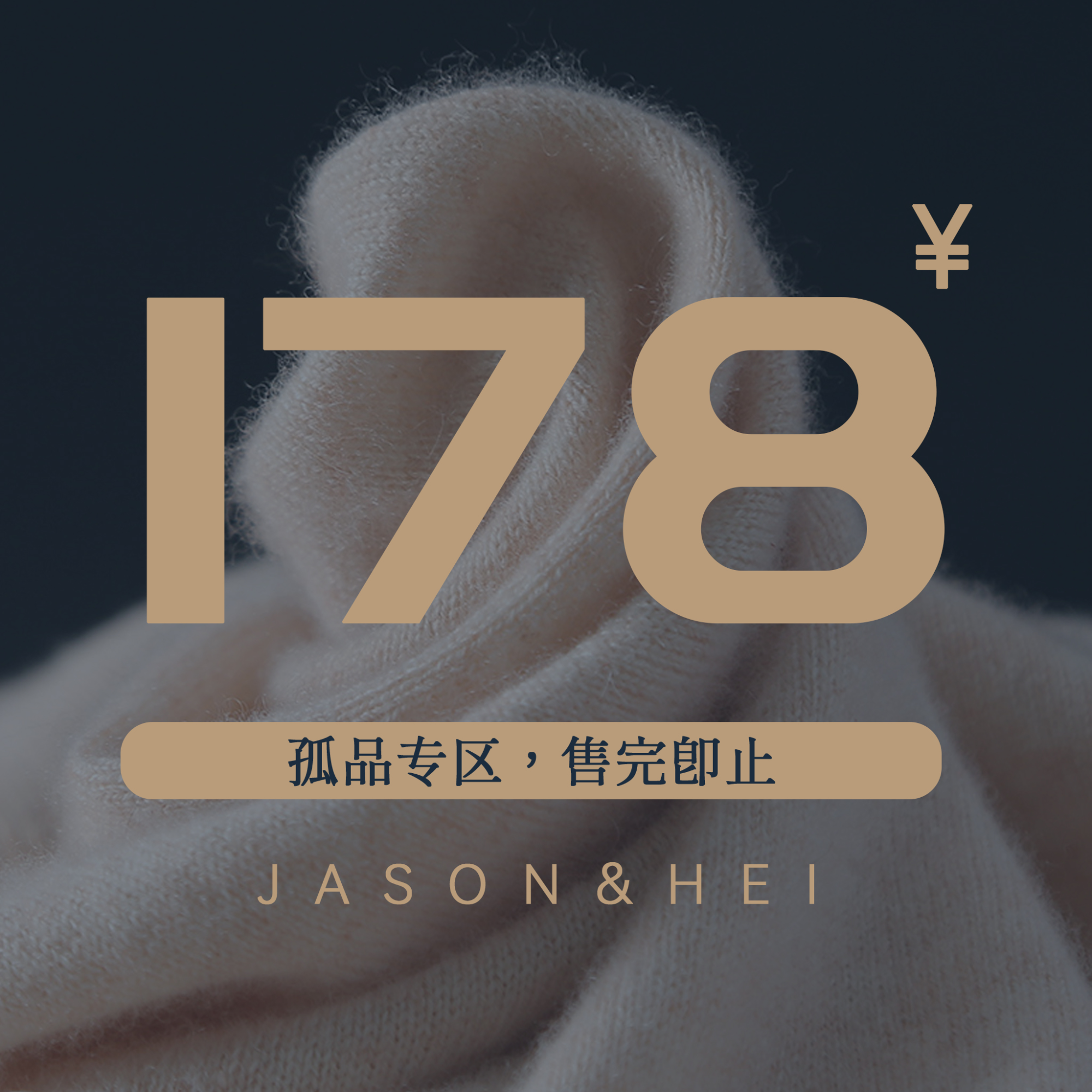 羊绒衫【孤品】福利品A178