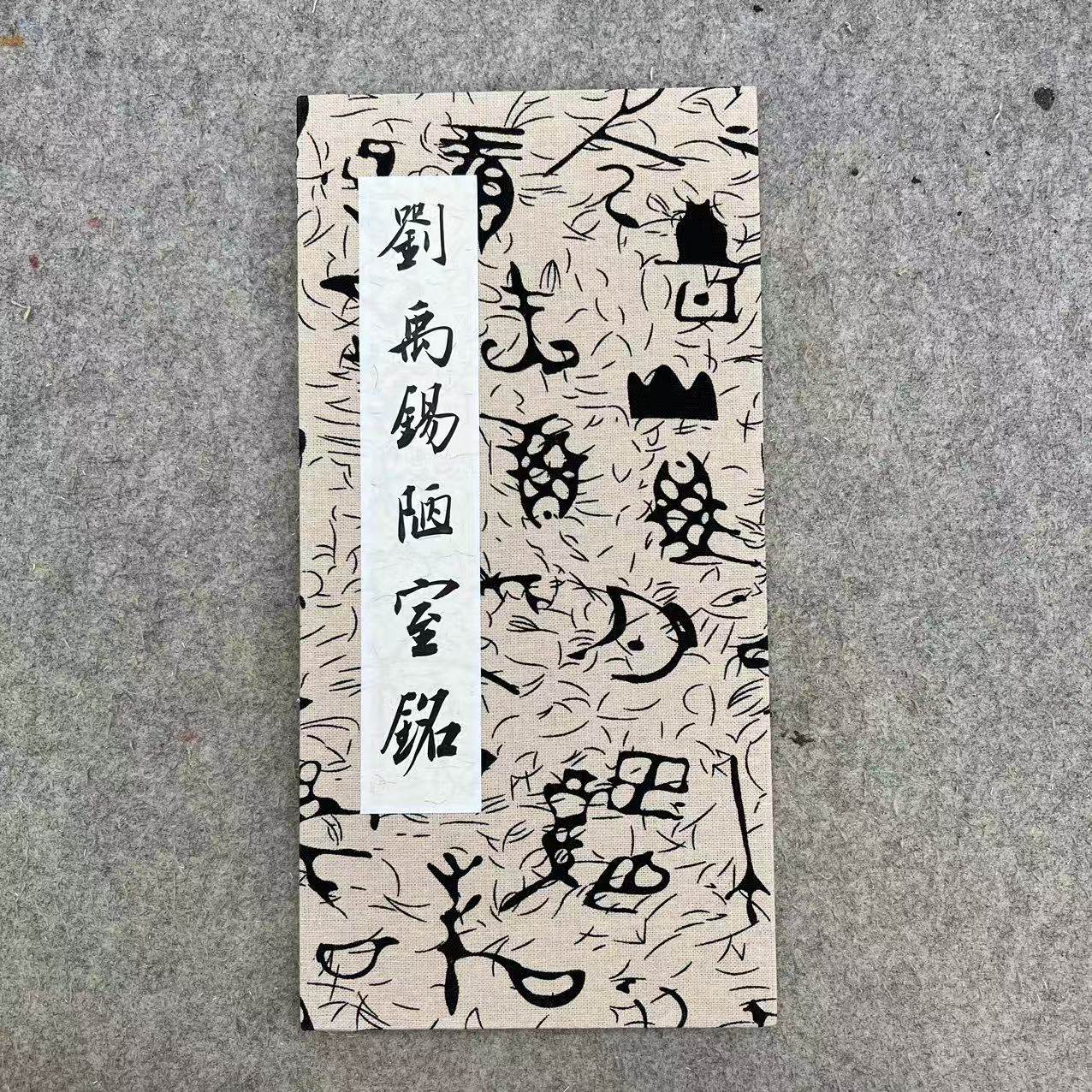 陋室铭同款册页 16乘以32 11折22页