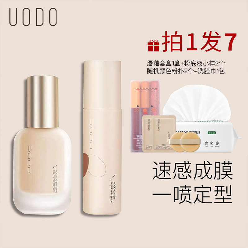 UO优沃粉底液+定妆喷雾补水控油保湿持久轻盈套装柔雾干油皮DO朵