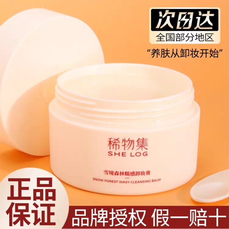 稀物/集雪境森林糯感卸妆膏温和不刺激敏肌面部卸妆油三合一眼唇