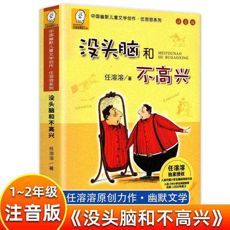 没头脑和不高兴一年级注音版中国幽默儿童文学任溶溶浙江少儿出版