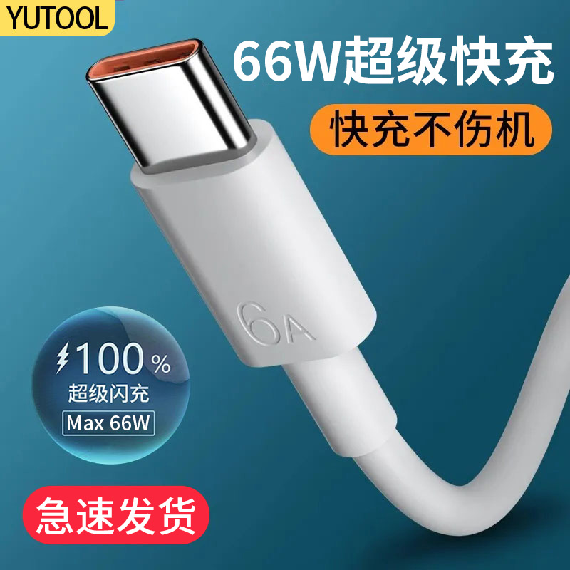 66W超级快充typec数据线usb闪充6A充电线适用华为荣耀安卓手机tpc