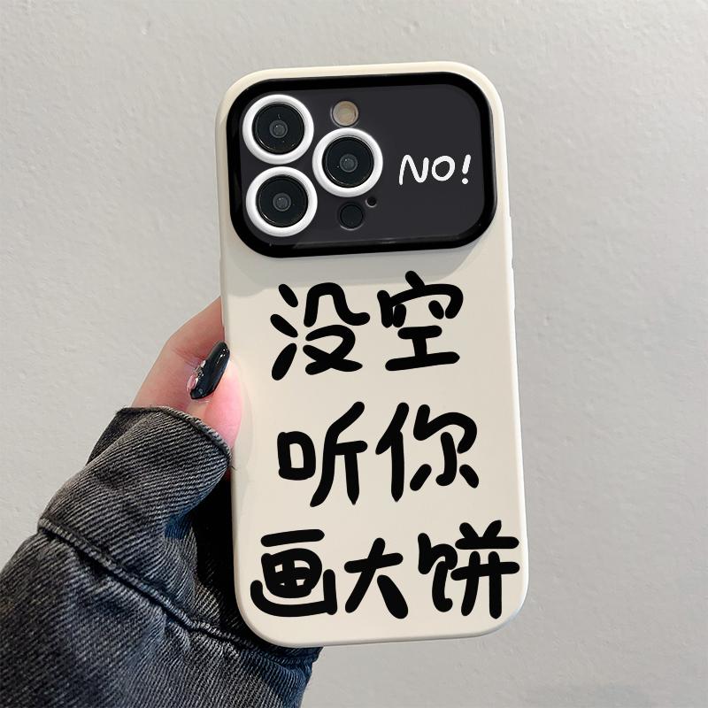 创意没空听你画大饼iphone15promax苹果14pro手机壳13pro大视窗12