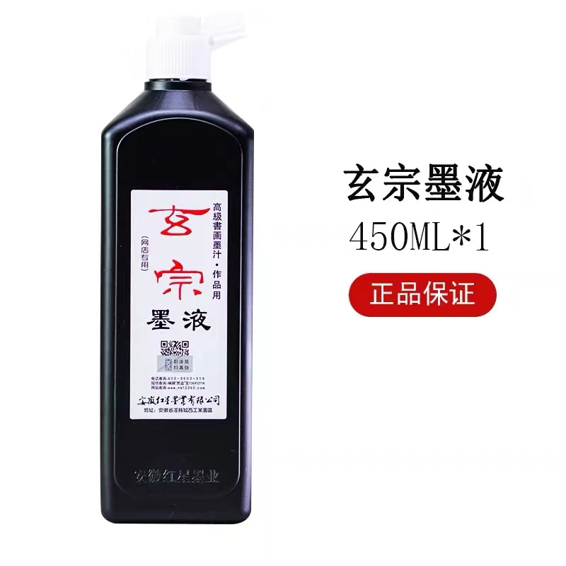 【玄宗墨汁】正品红星玄宗墨450ml大容量比赛考级书法国画创作专用