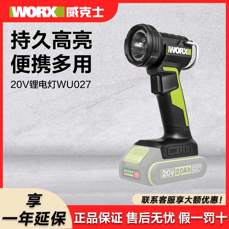WORX/威克士锂电灯WU027手电筒户外工地照明无线便携手持充电灯