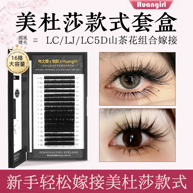 美杜莎款式上下睫毛嫁接套盒 美睫店专用LJLC5D山茶花大容量组合