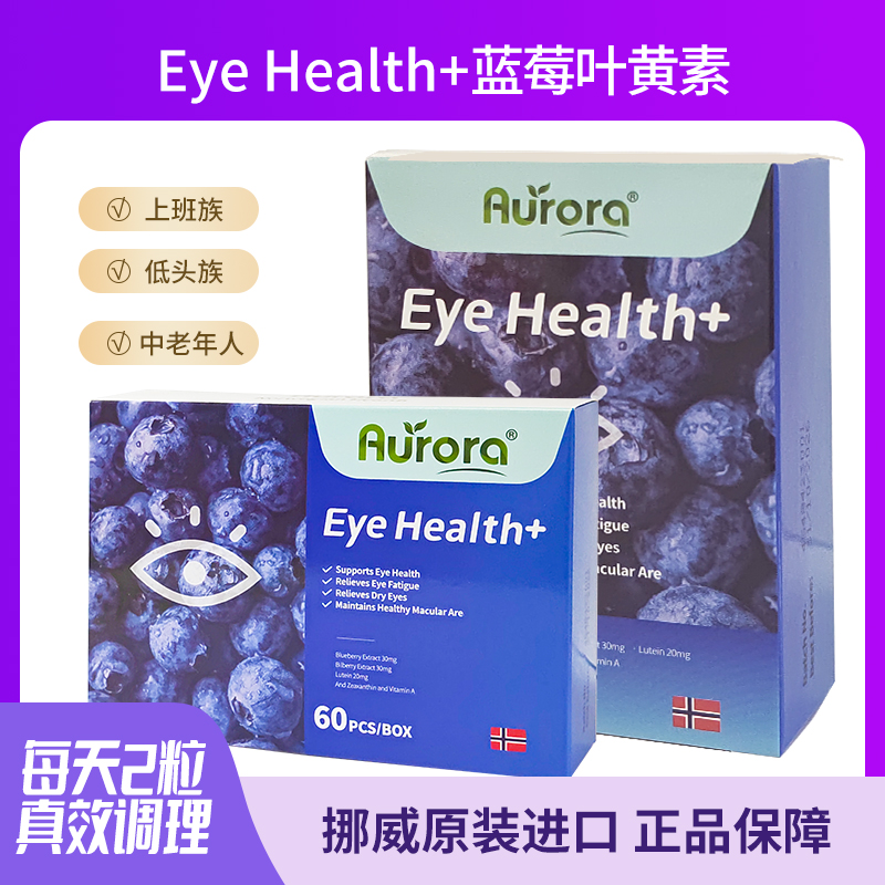 主播专属挪威进口高含护眼蓝莓樾橘叶黄素60粒/盒成人LJ