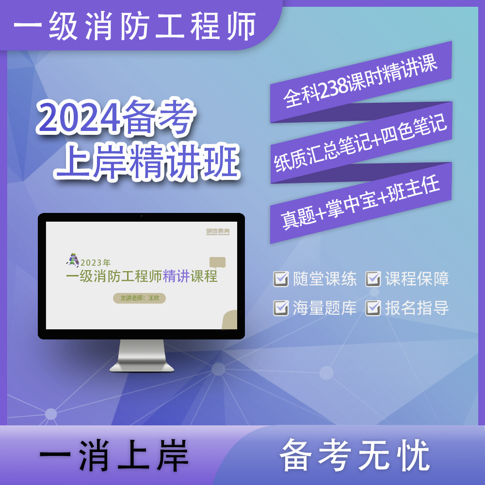 【全科】2024一级消防工程师零基础精讲畅学班精选