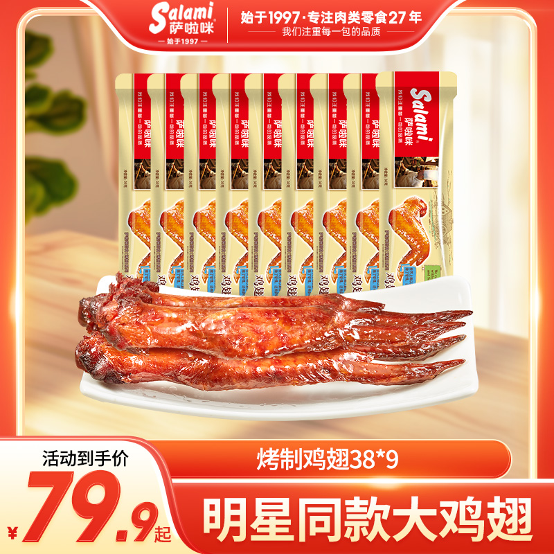 萨啦咪鸡翅萨拉米烤制温州特产烧烤鸡翅零食原味香辣熟食即食D