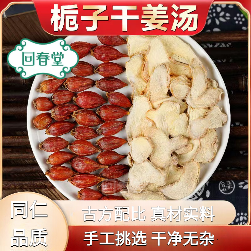 【达人专享】栀子干姜汤 5付量一付15g同仁品质原材料包煮水泡山药