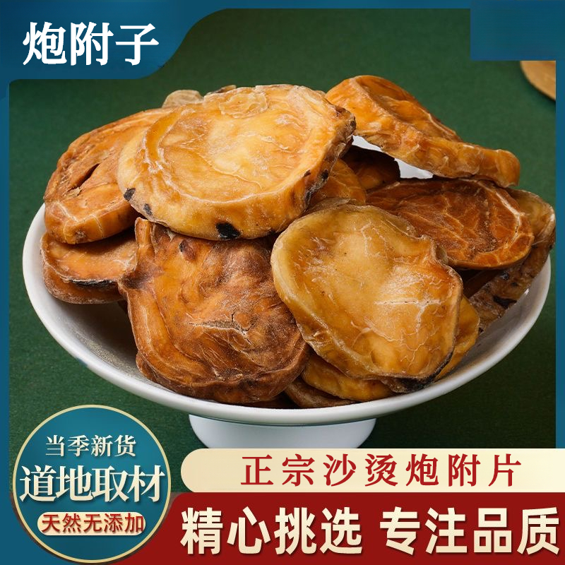 【达人专享】炮附子四川江油特产黑顺片沙烫炮附片农产品根茎100g