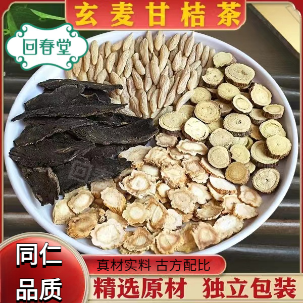 【达人专享】玄麦甘桔饮 5付量一付14g同仁品质原材料包煮水泡水喝