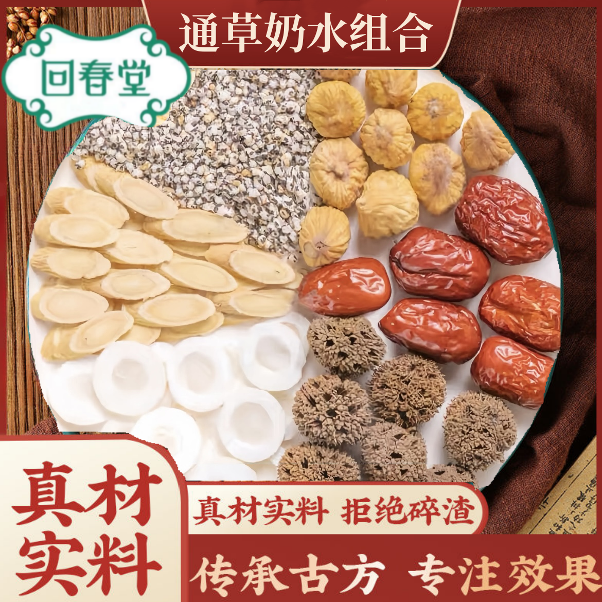 通草奶水组合60g/付奶水原料大通草路路通无花果红枣哺乳期奶山药