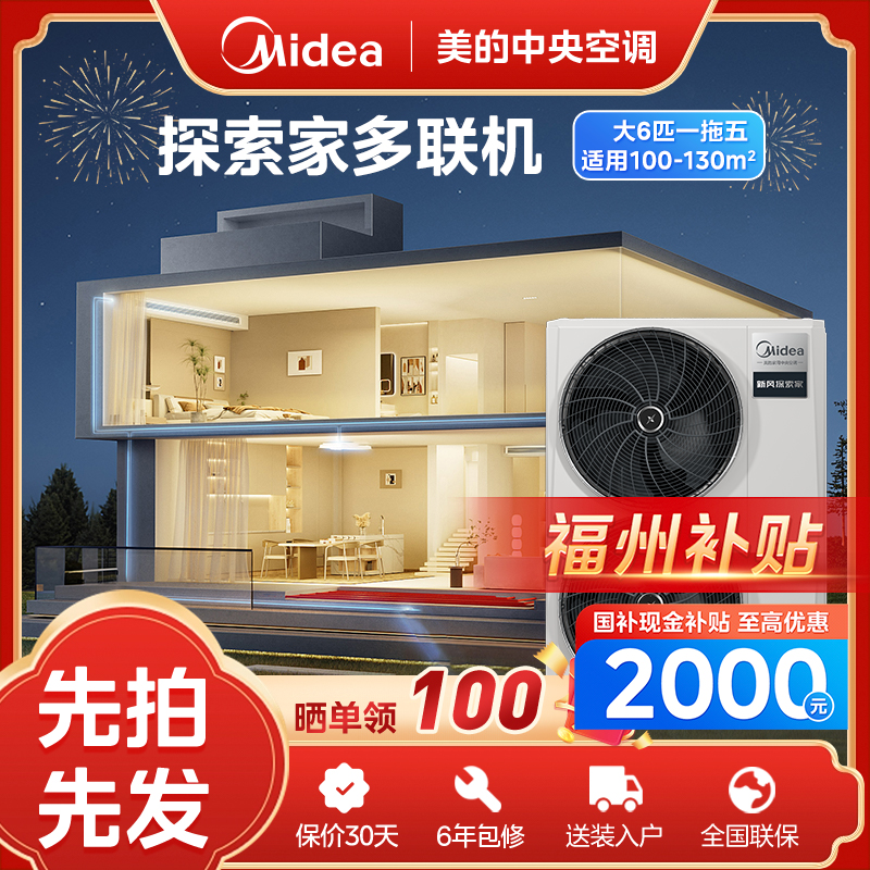 【福州补贴】大6匹探索家美的中央空调双向新风一拖多