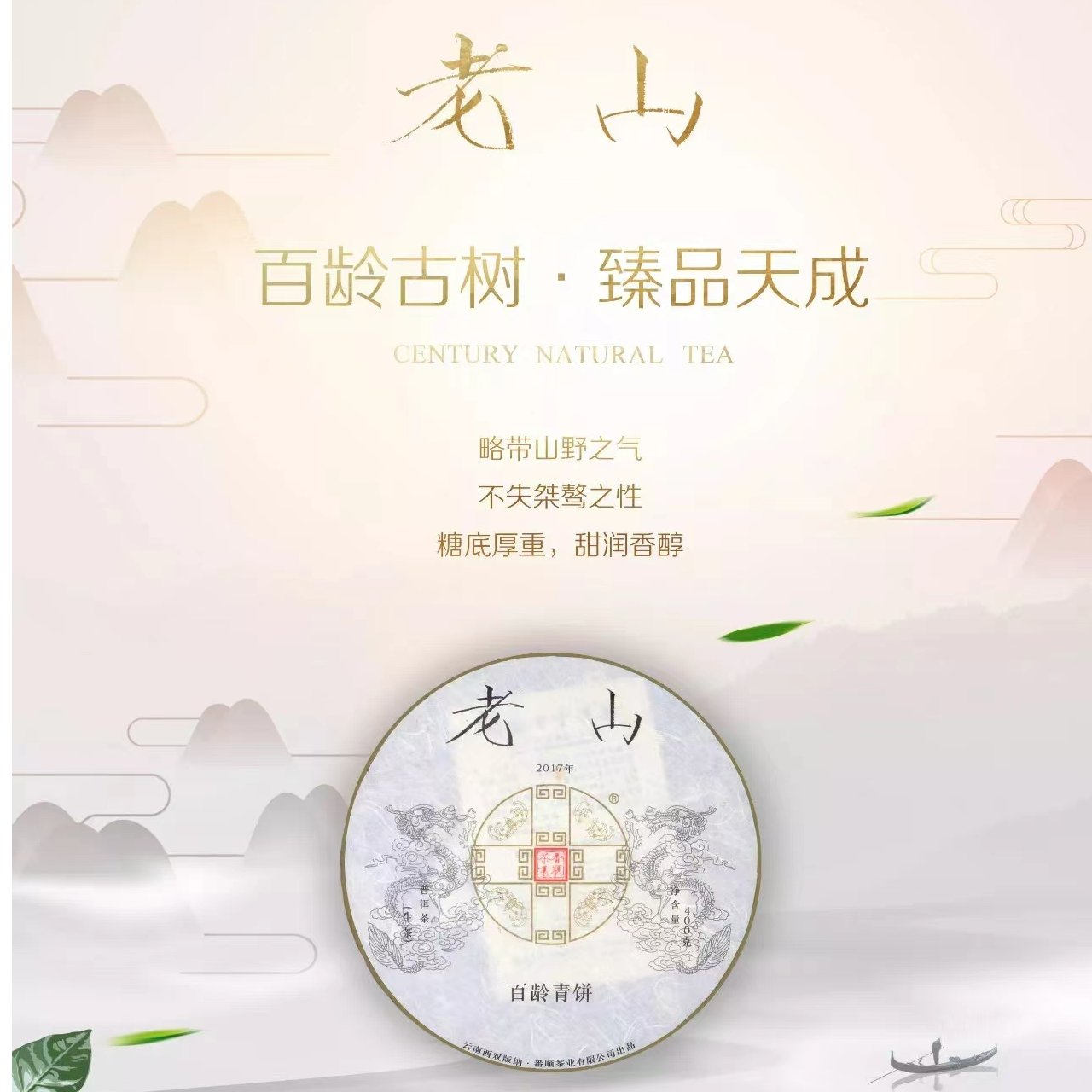 百龄系列 2018年老山 普洱茶生茶