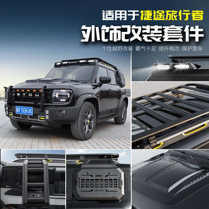 适用于捷途旅行者外观改装饰侧书包机甲网尾翼爬梯汽车专用品配件