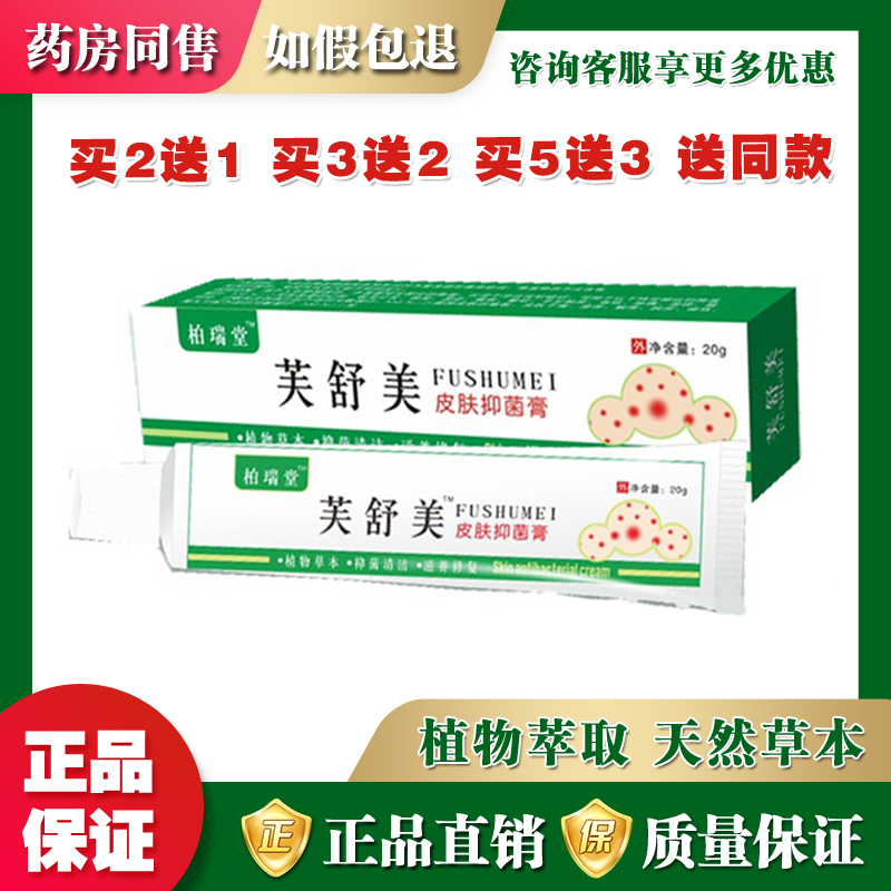 柏瑞堂芙舒美皮肤抑菌膏外用软膏清洁【买2送1 买3送2 买5送3】