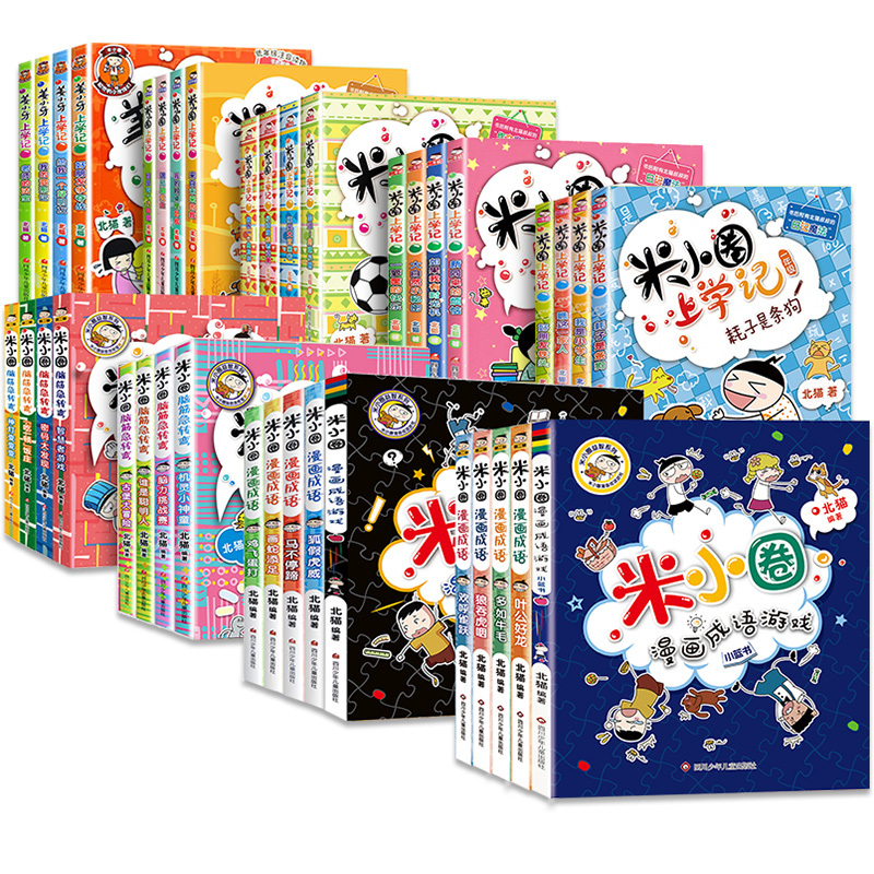 ［保证正版］米小圈上学记一年级米小圈二年级上学记三年级
