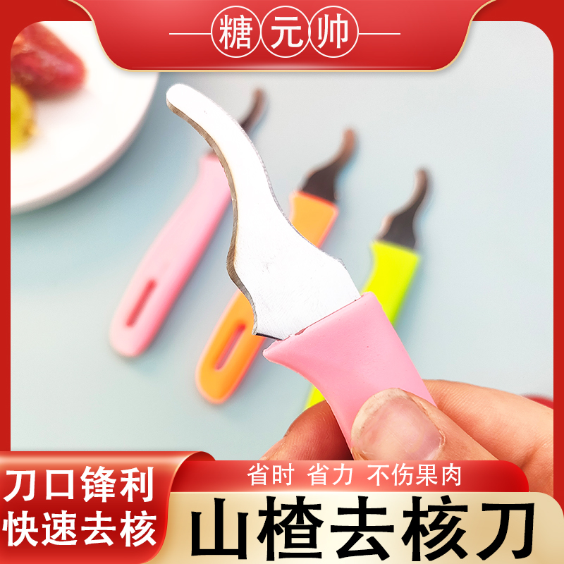 新款冰糖葫芦山楂去核刀塑料把去籽刀去核器专用取芯神器商用工具