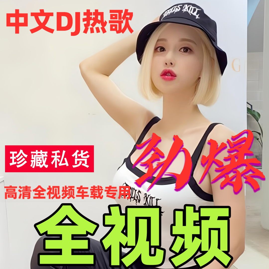 【酒吧劲爆DJ】开车提神2024年车载U盘全视频流行抖音热门歌曲优盘