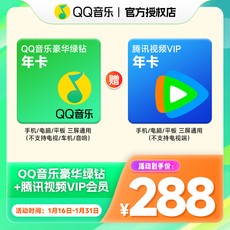 【QQ号下单】QQ音乐豪华绿钻年卡12个月+腾讯视频VIP年卡12个月