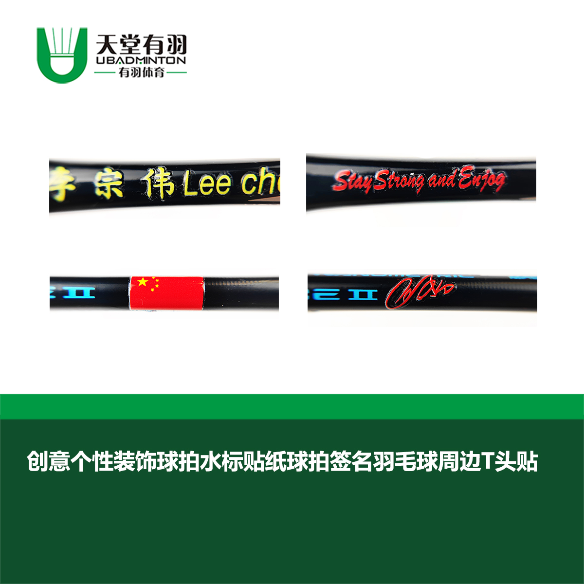 无品牌天堂有羽 创意个性装饰球拍水标贴纸球拍签名周边T头贴简单