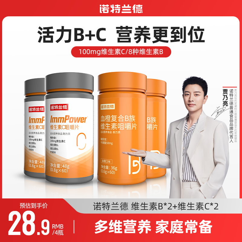 诺特兰德血橙复合b族维生素c咀嚼片vb b1 b2套餐